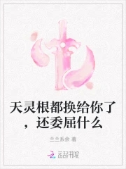 天灵根都换给你了,还委屈什么