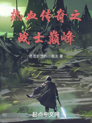 热血传奇之重燃2001笔趣阁